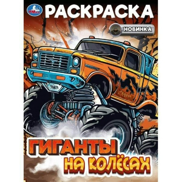 Раскраска. Гиганты на колесах. А4. 