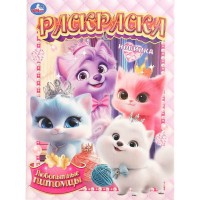 Раскраска. Любопытные питомцы. А4. 