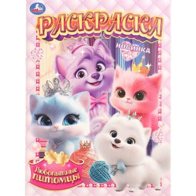 Раскраска. Любопытные питомцы. А4. 