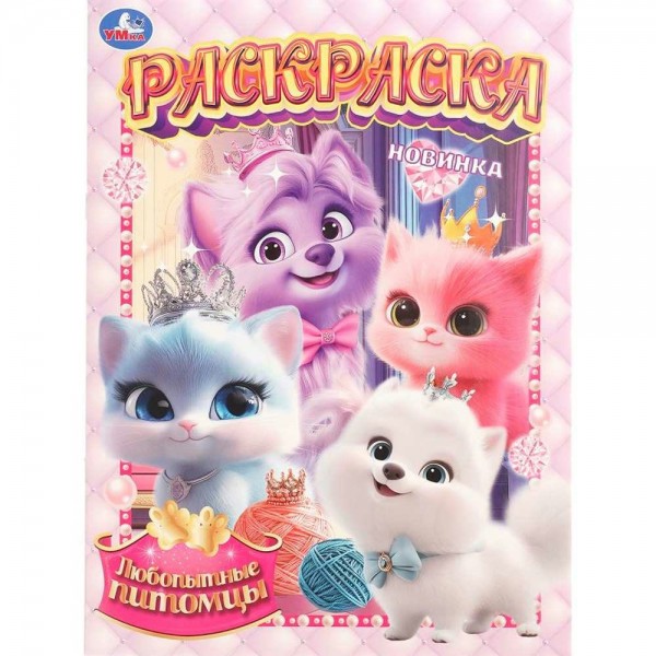 Раскраска. Любопытные питомцы. А4. 