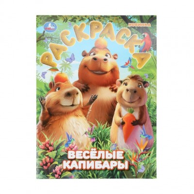 Раскраска. Веселые капибары. А4. 