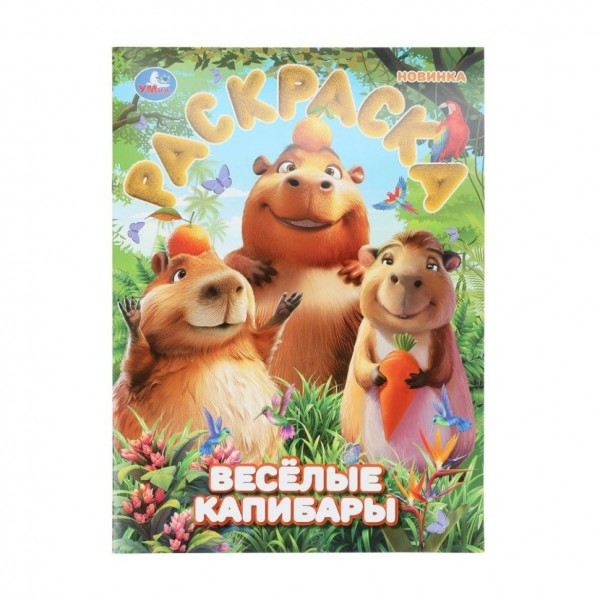 Раскраска. Веселые капибары. А4. 