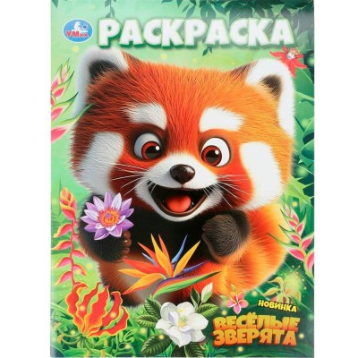 Раскраска. Веселые зверята. А4. 