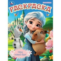 Раскраска. Наш новый друг. А4. 