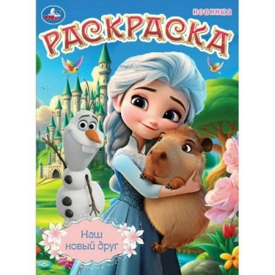 Раскраска. Наш новый друг. А4. 