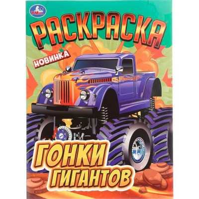 Раскраска. Гонки гигантов. А4. 