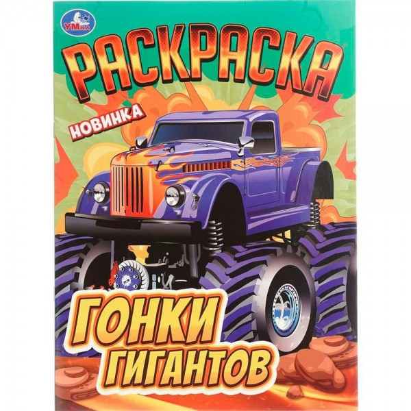 Раскраска. Гонки гигантов. А4. 