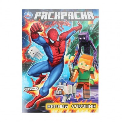 Раскраска. Верный союзник. А4. 