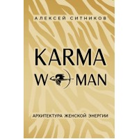 KARMAWOMAN. Архитектура женской энергии. Ситников А.П.