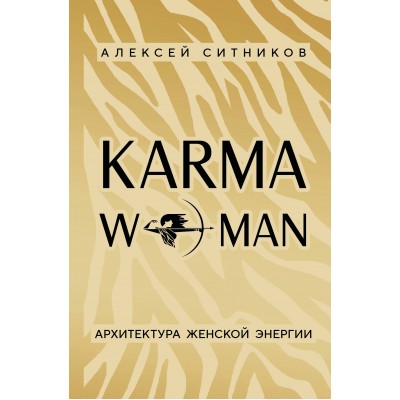 KARMAWOMAN. Архитектура женской энергии. Ситников А.П. KARMAWOMAN. Архитектура женской энергии. Ситников А.П.