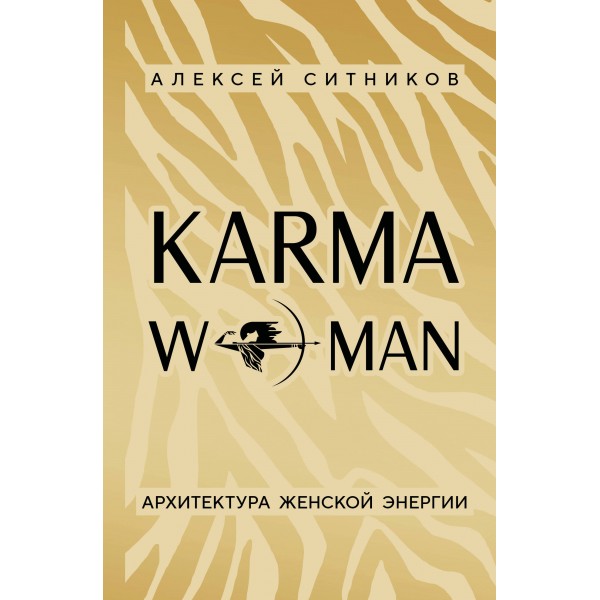 KARMAWOMAN. Архитектура женской энергии. Ситников А.П.