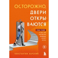 Осторожно, двери открываются. Роман - тренинг о том, как мастерство продавца меняет жизнь. Харский К.В.