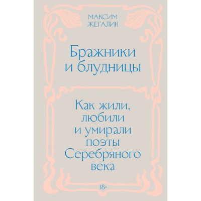 Бражники и блудницы. Как жили, любили и умирали поэты Серебряного века. М. Жегалин