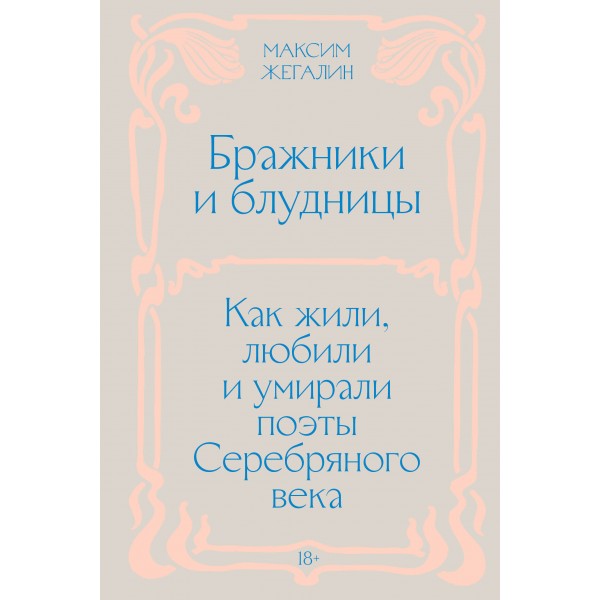 Бражники и блудницы. Как жили, любили и умирали поэты Серебряного века. М. Жегалин