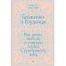Бражники и блудницы. Как жили, любили и умирали поэты Серебряного века. М. Жегалин