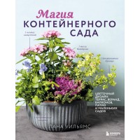 Магия контейнерного сада. Цветочный дизайн террас, веранд, балконов, патио и маленьких садов. Л. Уильямс