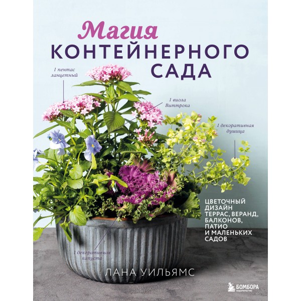 Магия контейнерного сада. Цветочный дизайн террас, веранд, балконов, патио и маленьких садов. Л. Уильямс