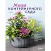 Магия контейнерного сада. Цветочный дизайн террас, веранд, балконов, патио и маленьких садов. Л. Уильямс