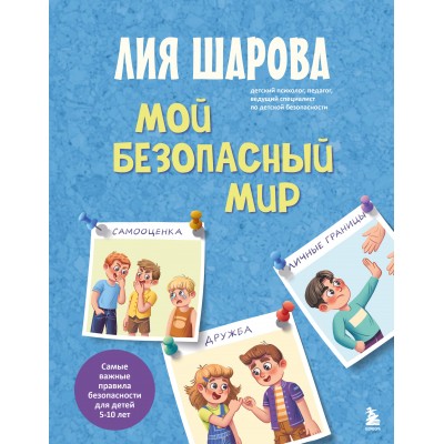 Мой безопасный мир. Самые важные правила безопасности для детей от 5 до 10 лет. Л. Шарова