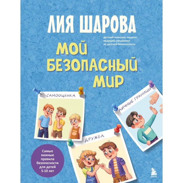 Мой безопасный мир. Самые важные правила безопасности для детей от 5 до 10 лет. Л. Шарова