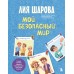 Мой безопасный мир. Самые важные правила безопасности для детей от 5 до 10 лет. Л. Шарова