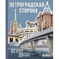 Петроградская сторона. От бастионов крепости до котельной «Камчатка». 