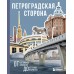 Петроградская сторона. От бастионов крепости до котельной «Камчатка». 