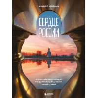 Сердце России. Подарочный фотоальбом по центральным регионам нашей страны. Белавин А.В. Сердце России. Подарочный фотоальбом по центральным регионам нашей страны. Белавин А.В.