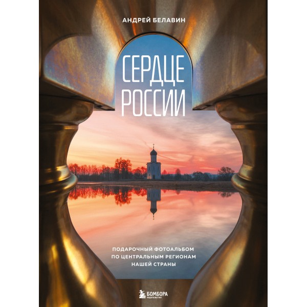 Сердце России. Подарочный фотоальбом по центральным регионам нашей страны. Белавин А.В.