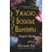 Ужасно богатые вампиры. Второй Обряд. Ж. Ли