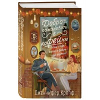 Добро пожаловать в КоФЕЙню. Д. Кролф Добро пожаловать в КоФЕЙню. Д. Кролф