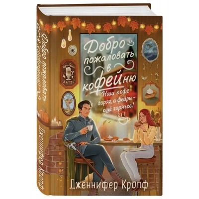 Добро пожаловать в КоФЕЙню. Д. Кролф Добро пожаловать в КоФЕЙню. Д. Кролф