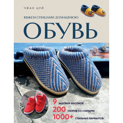 Вяжем спицами домашнюю обувь. Ч. Цуй Вяжем спицами домашнюю обувь. Ч. Цуй