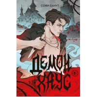 Демонхаус. С. Баунт