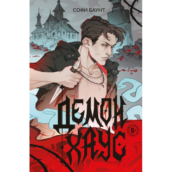 Демонхаус. С. Баунт