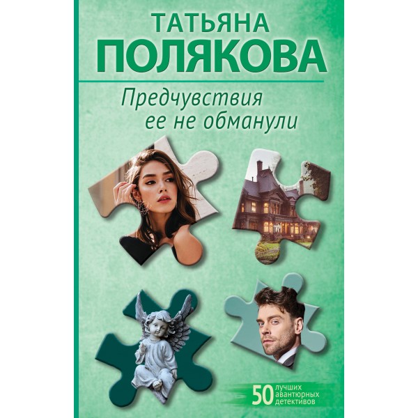 Предчувствия ее не обманули. Полякова Т.В.