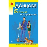 Бабулька на горошине. Донцова Д.А.