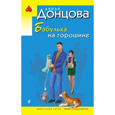 Бабулька на горошине. Донцова Д.А.