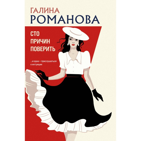 Сто причин поверить. Романова Г.В.