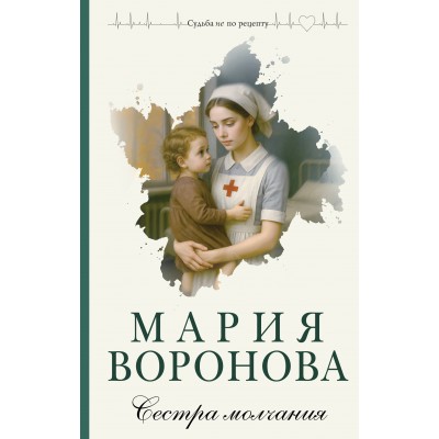 Сестра молчания. Воронова М.В. Сестра молчания. Воронова М.В.