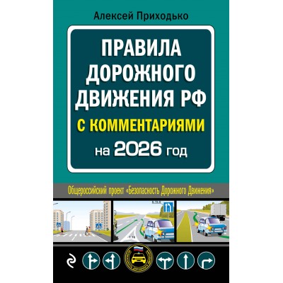 ПДД с комментариями на 2026 год. Приходько А.М.