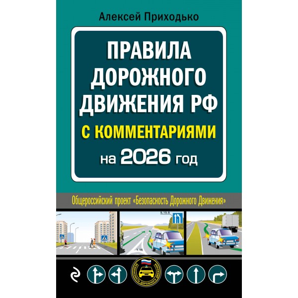 ПДД с комментариями на 2026 год. Приходько А.М.