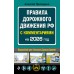 ПДД с комментариями на 2026 год. Приходько А.М.