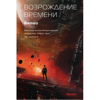Возрождение времени. Официальное продолжение Задачи трех тел Лю Цысиня. Баошу Возрождение времени. Официальное продолжение Задачи трех тел Лю Цысиня. Баошу