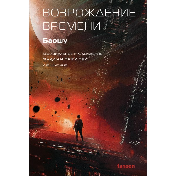 Возрождение времени. Официальное продолжение Задачи трех тел Лю Цысиня. Баошу