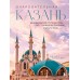 Очаровательная Казань. Незабываемое путешествие по столице Республики Татарстан. Гамзатова М.М.