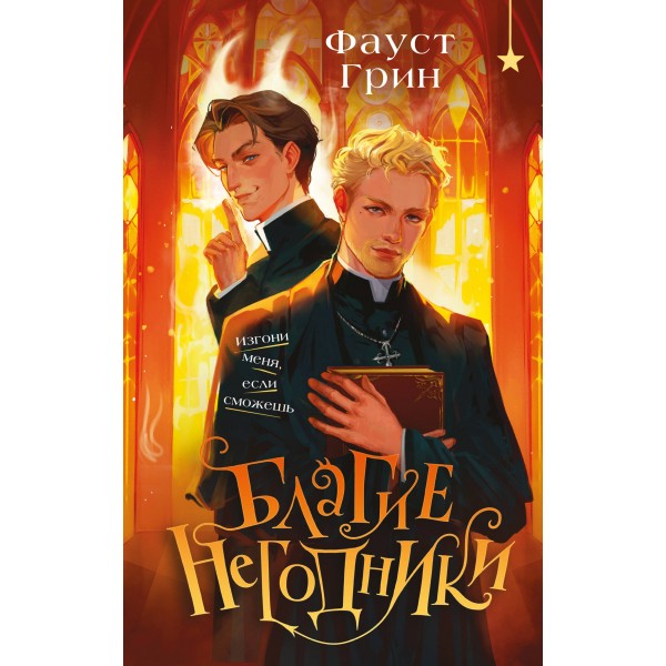 Благие негодники. Ф. Грин