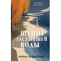 Шепот застывшей воды. Чудинова А.Ю. Шепот застывшей воды. Чудинова А.Ю.