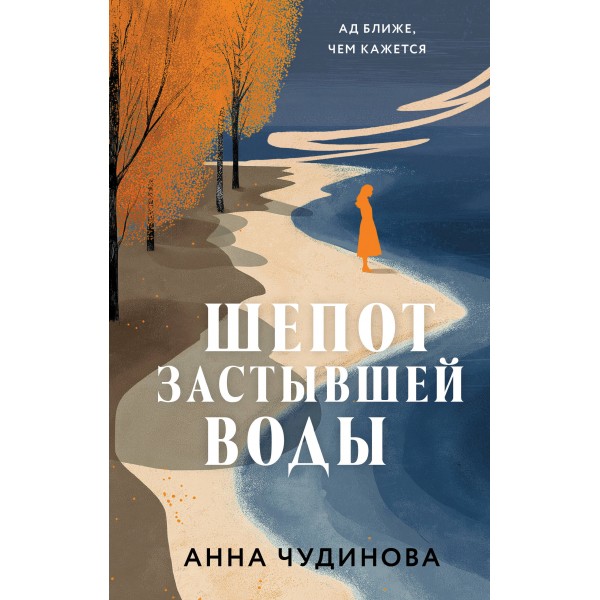 Шепот застывшей воды. Чудинова А.Ю.