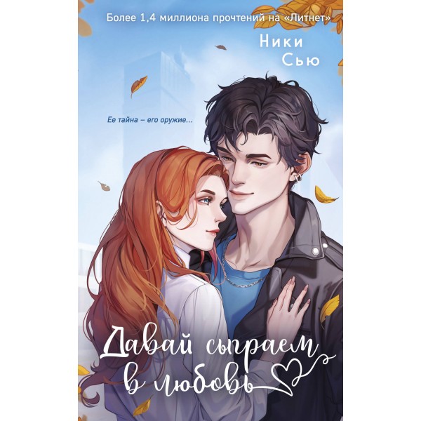 Навсегда моя. Давай сыграем в любовь. Н. Сью